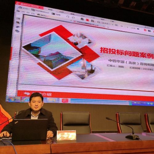 中咨华源专家受邀参加北京市平谷区发改委组织的“2018年招投标工作专题培训班