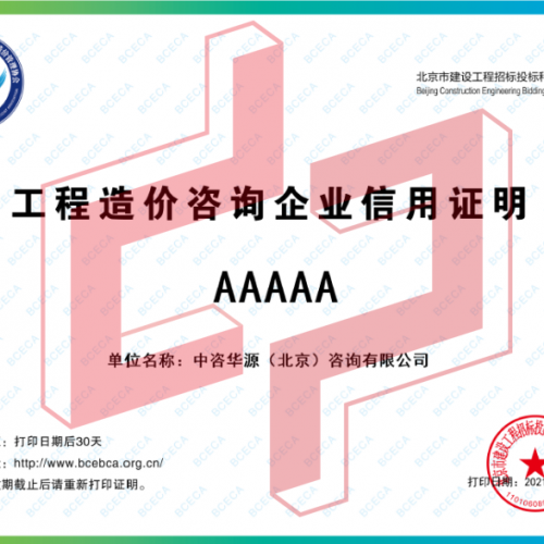 中咨华源喜获京标价协“AAAAA”信用评价等级