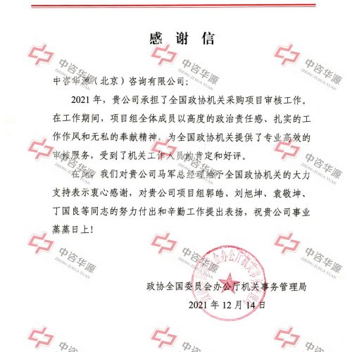 中咨华源获中国人民政治协商会议全国委员会表彰荣誉